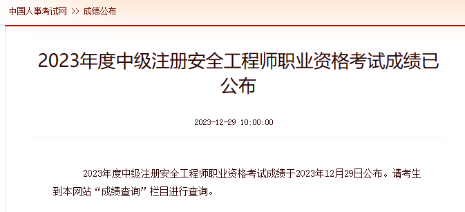 2023年中级注册安全工程师成绩发布