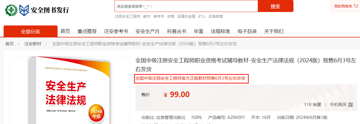 安全图书发行网站发布2024年注册安全工程师教材发货时间