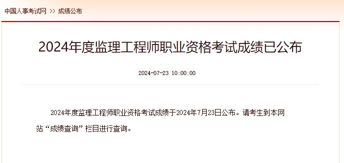 24年监理工程师考试成绩查询时间