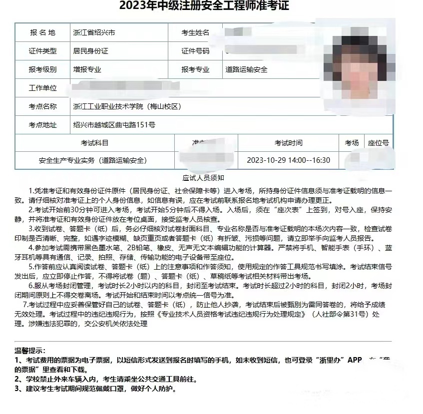 中级注册安全工程师准考证样例