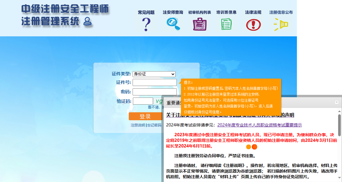 中级注册安全工程师注册管理系统