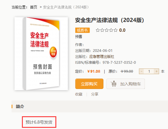 应急管理出版社网站发布2024年注册安全工程师教材发货时间