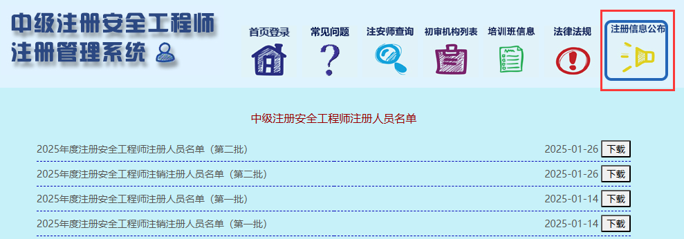 中级注册安全工程师注册结果查询