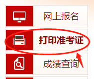监理工程师打印准考证